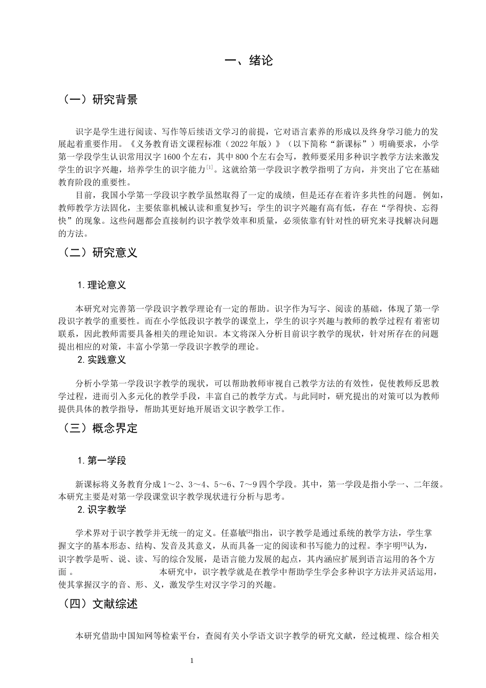26年CH小学教育 小学语文第一学段识字教学的现状及对策研究——以Q市A小学为例-非全(14993字).docx_第6页