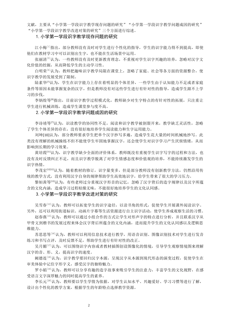26年CH小学教育 小学语文第一学段识字教学的现状及对策研究——以Q市A小学为例-非全(14993字).docx_第7页
