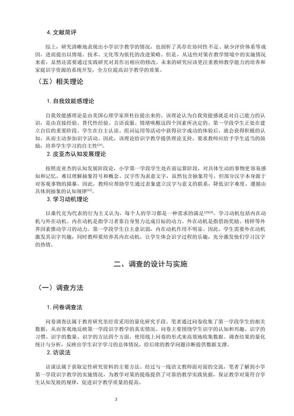 26年CH小学教育 小学语文第一学段识字教学的现状及对策研究——以Q市A小学为例-非全(14993字).docx_第8页