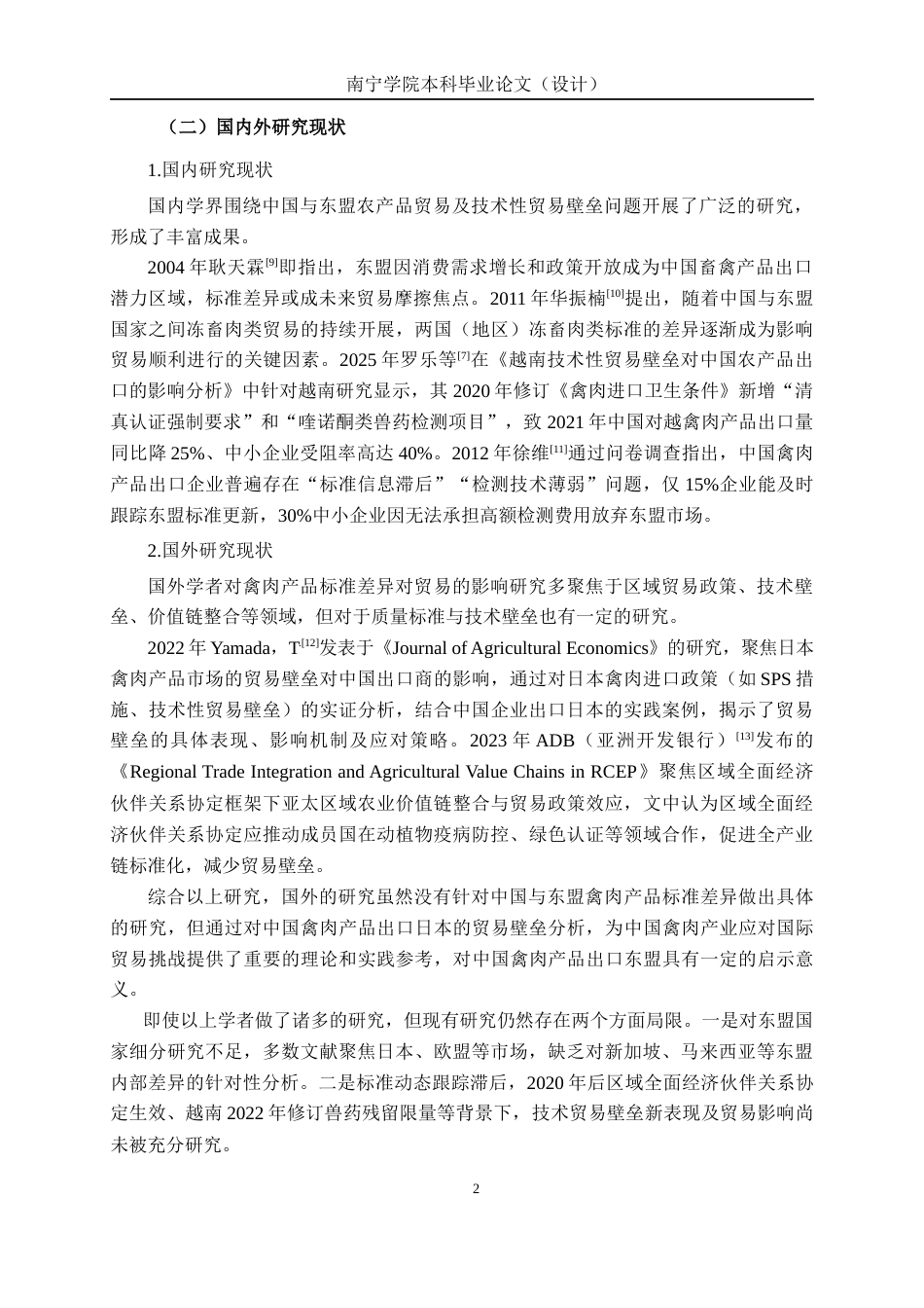 26年CH质量管理工程 中国与东盟禽肉标准差异对贸易的影响研究(16720字).docx_第10页