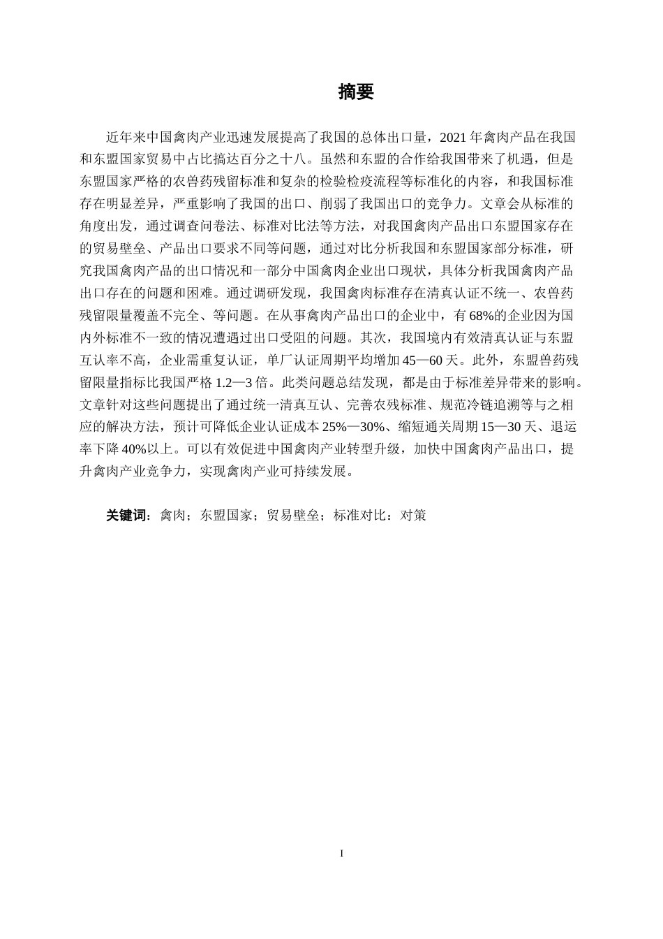 26年CH质量管理工程 中国与东盟禽肉标准差异对贸易的影响研究(16720字).docx_第3页