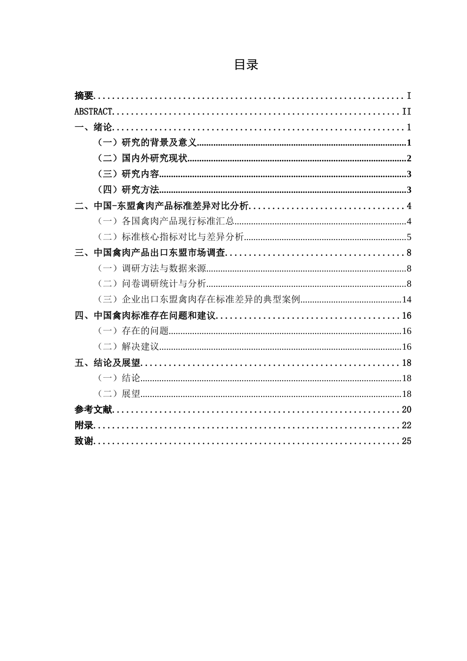 26年CH质量管理工程 中国与东盟禽肉标准差异对贸易的影响研究(16720字).docx_第7页