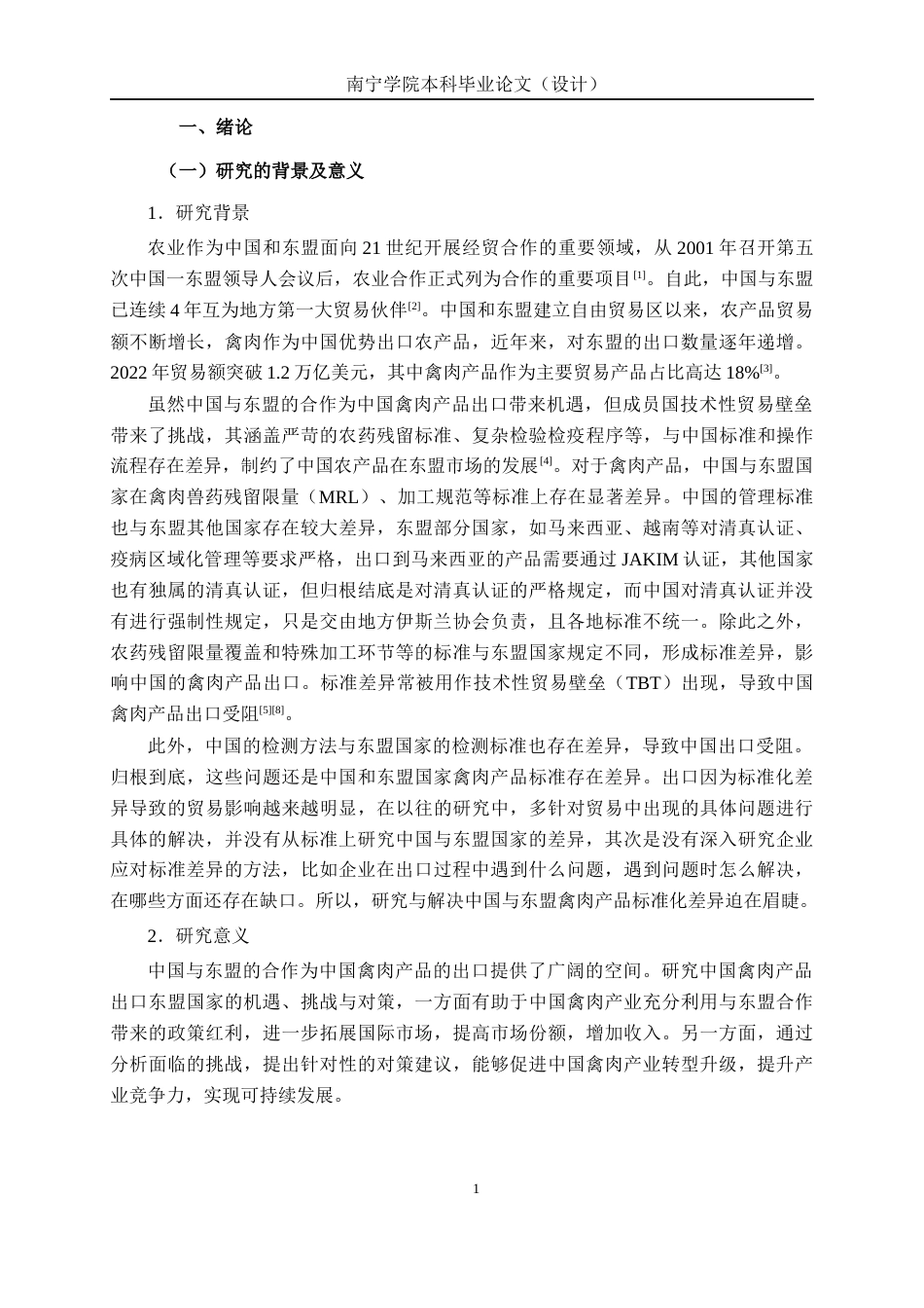 26年CH质量管理工程 中国与东盟禽肉标准差异对贸易的影响研究(16720字).docx_第9页