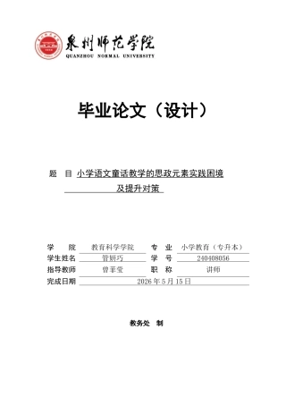 26年CH小学教育 小学语文童话教学的思政元素实践困境及提升对策-非全(17221字).docx