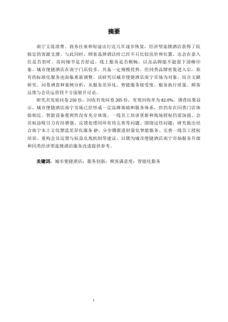 26年CH工商 城市便捷酒店南宁市场的服务创新策略研究(23798字).docx