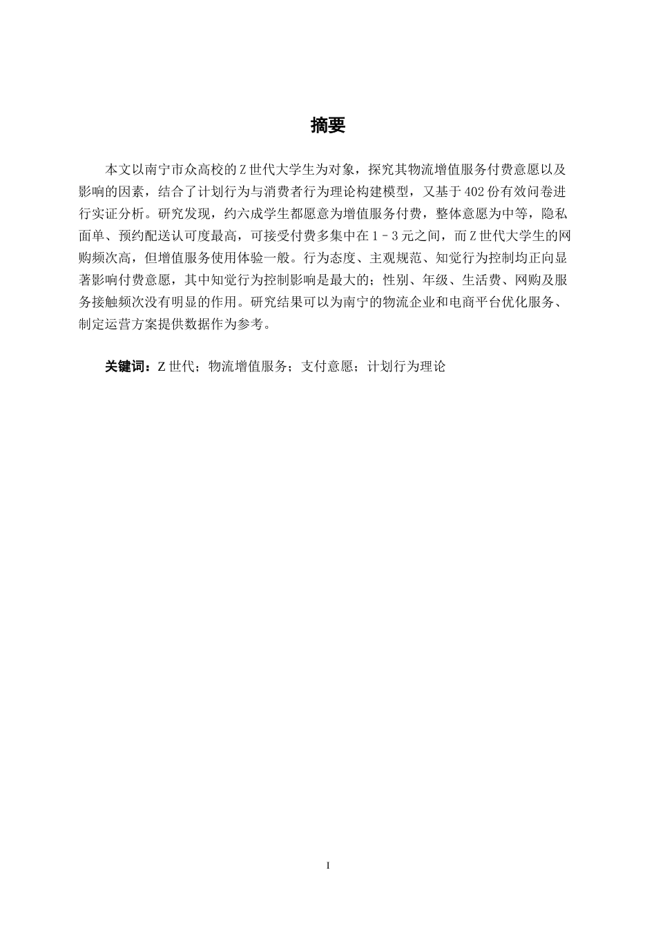 26年CH物流工程 Z世代对物流增值服务支付意愿研究——以南宁市在校大学生为例-终稿全日制(26397字).docx_第1页
