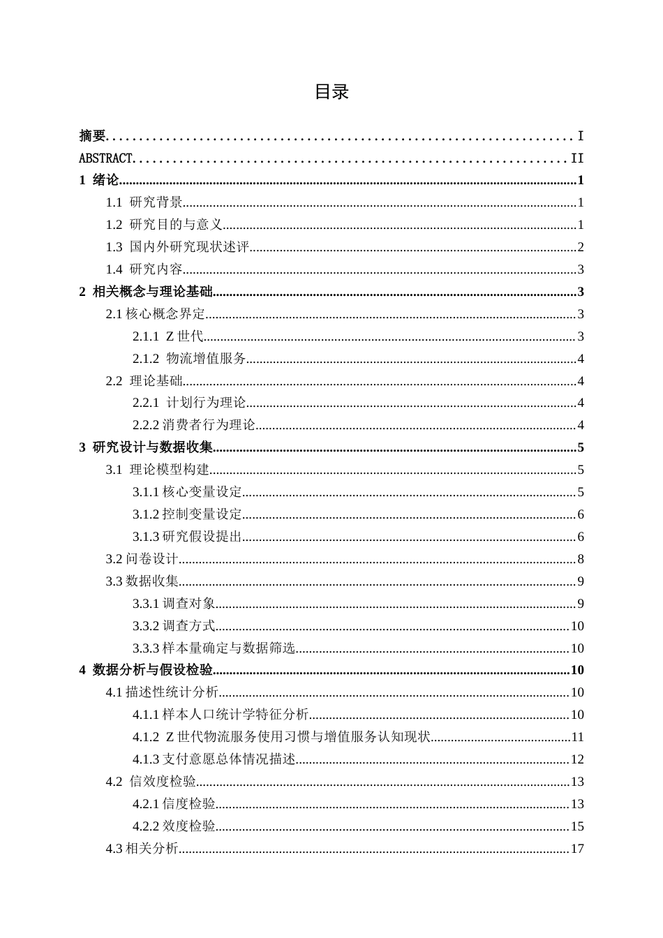 26年CH物流工程 Z世代对物流增值服务支付意愿研究——以南宁市在校大学生为例-终稿全日制(26397字).docx_第3页