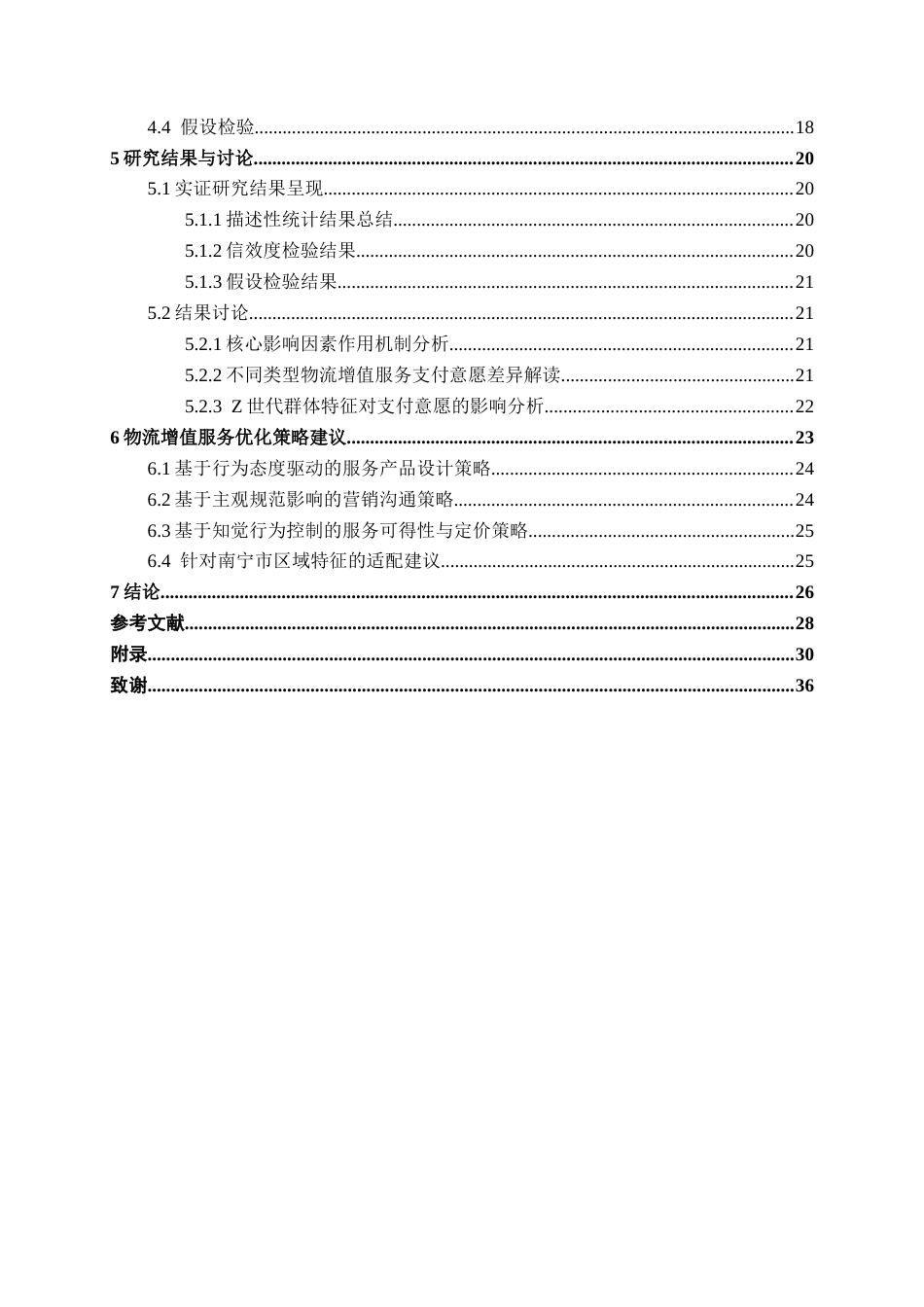 26年CH物流工程 Z世代对物流增值服务支付意愿研究——以南宁市在校大学生为例-终稿全日制(26397字).docx_第4页