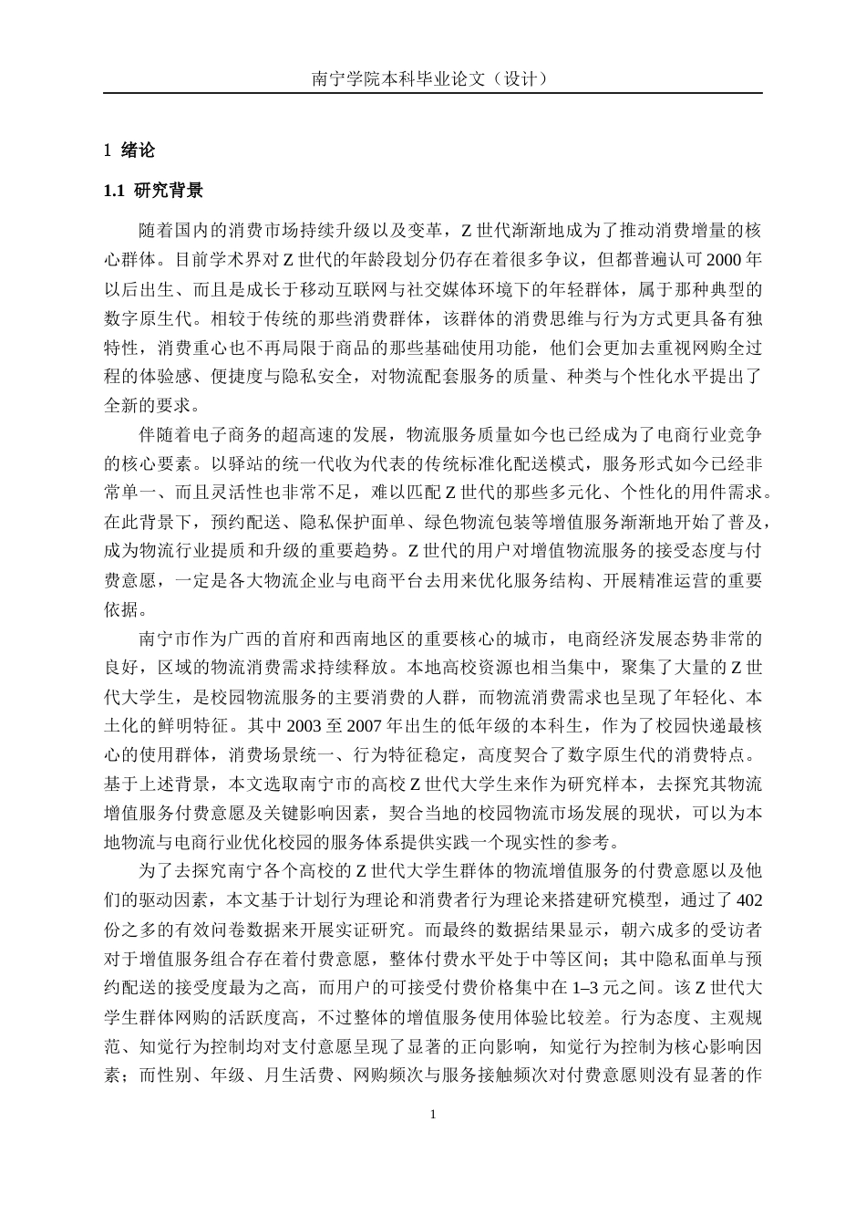 26年CH物流工程 Z世代对物流增值服务支付意愿研究——以南宁市在校大学生为例-终稿全日制(26397字).docx_第5页