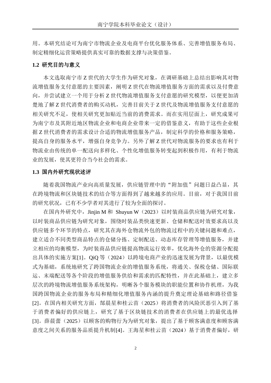 26年CH物流工程 Z世代对物流增值服务支付意愿研究——以南宁市在校大学生为例-终稿全日制(26397字).docx_第6页