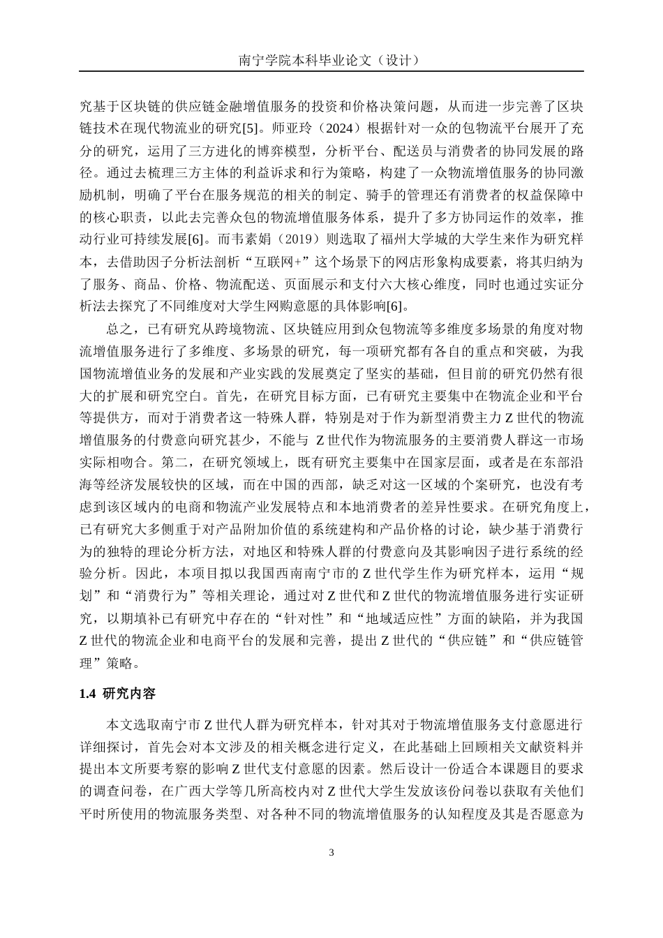 26年CH物流工程 Z世代对物流增值服务支付意愿研究——以南宁市在校大学生为例-终稿全日制(26397字).docx_第7页