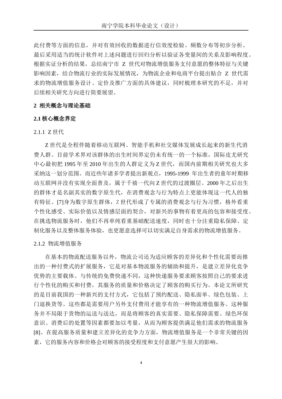 26年CH物流工程 Z世代对物流增值服务支付意愿研究——以南宁市在校大学生为例-终稿全日制(26397字).docx_第8页