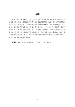 26年CH物流工程 Z世代对物流增值服务支付意愿研究——以南宁市在校大学生为例-终稿全日制(26397字).docx