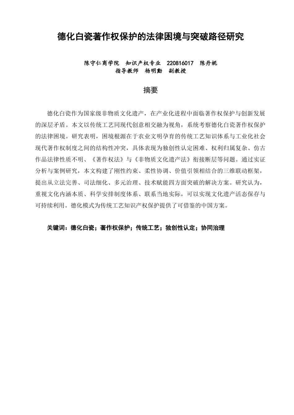 26年CH知识产权 德化白瓷著作权保护的法律困境与突破路径研究-终稿全日制.doc_第1页