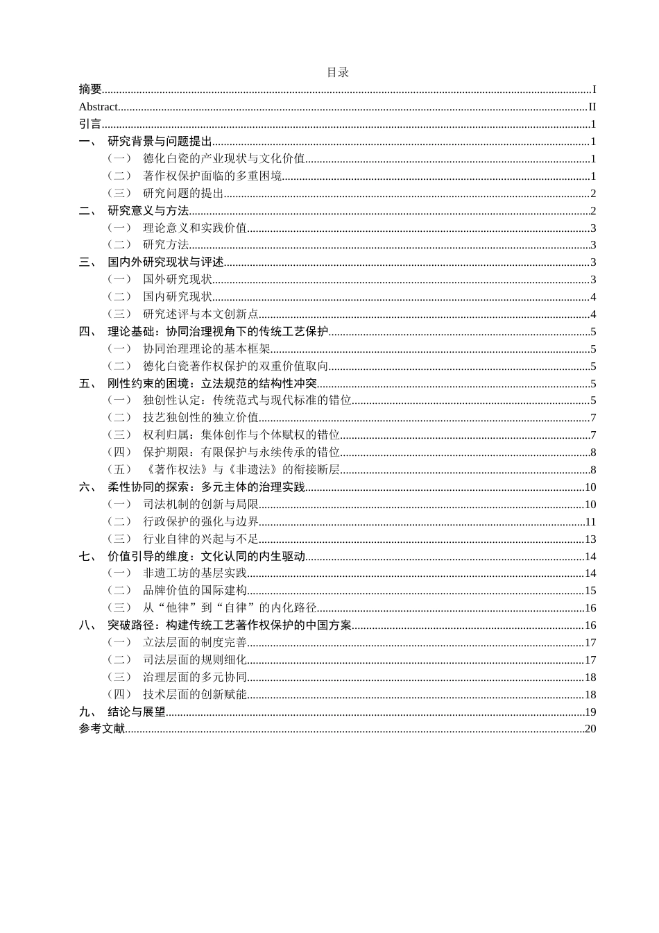 26年CH知识产权 德化白瓷著作权保护的法律困境与突破路径研究-终稿全日制.doc_第3页