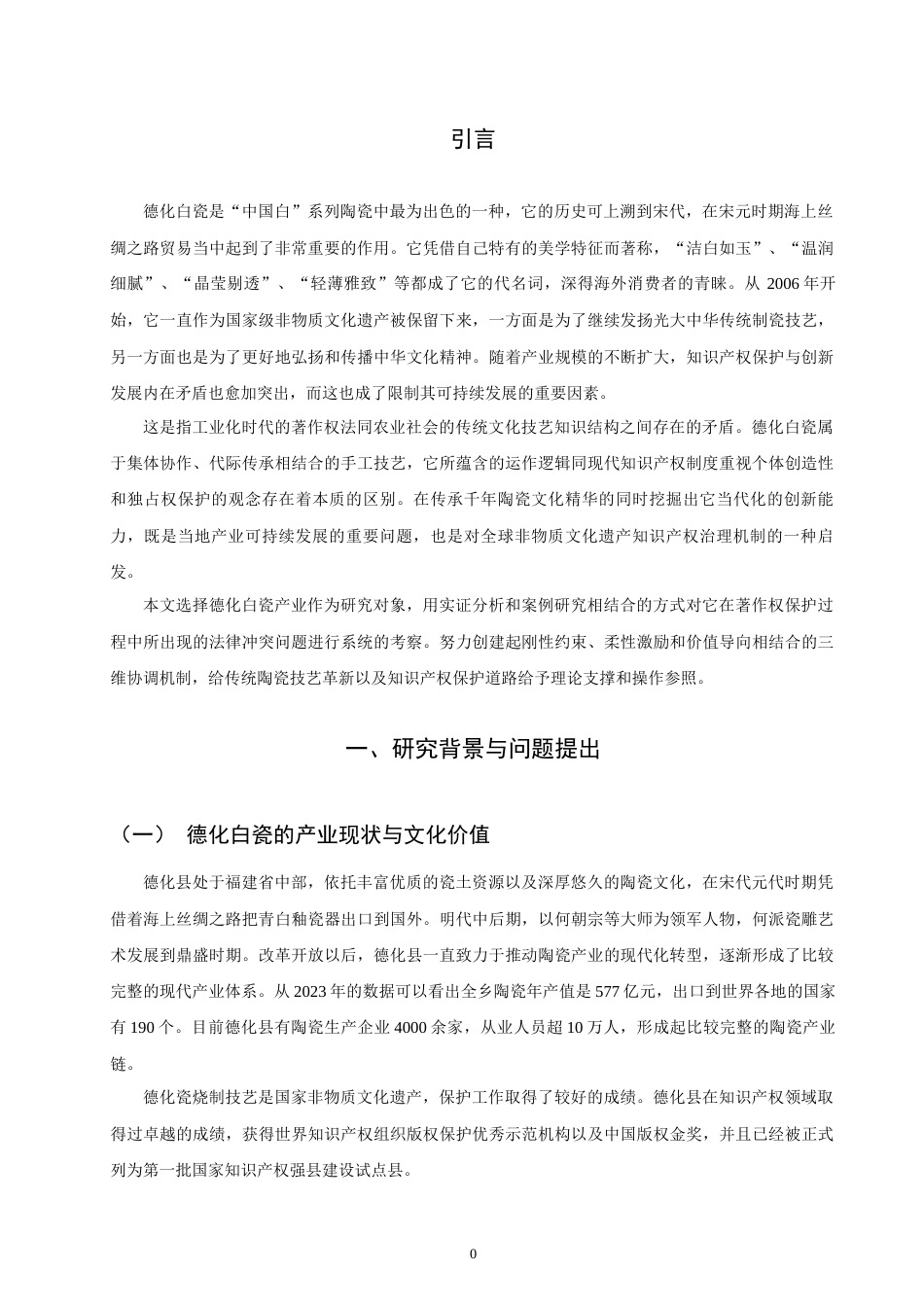26年CH知识产权 德化白瓷著作权保护的法律困境与突破路径研究-终稿全日制.doc_第4页