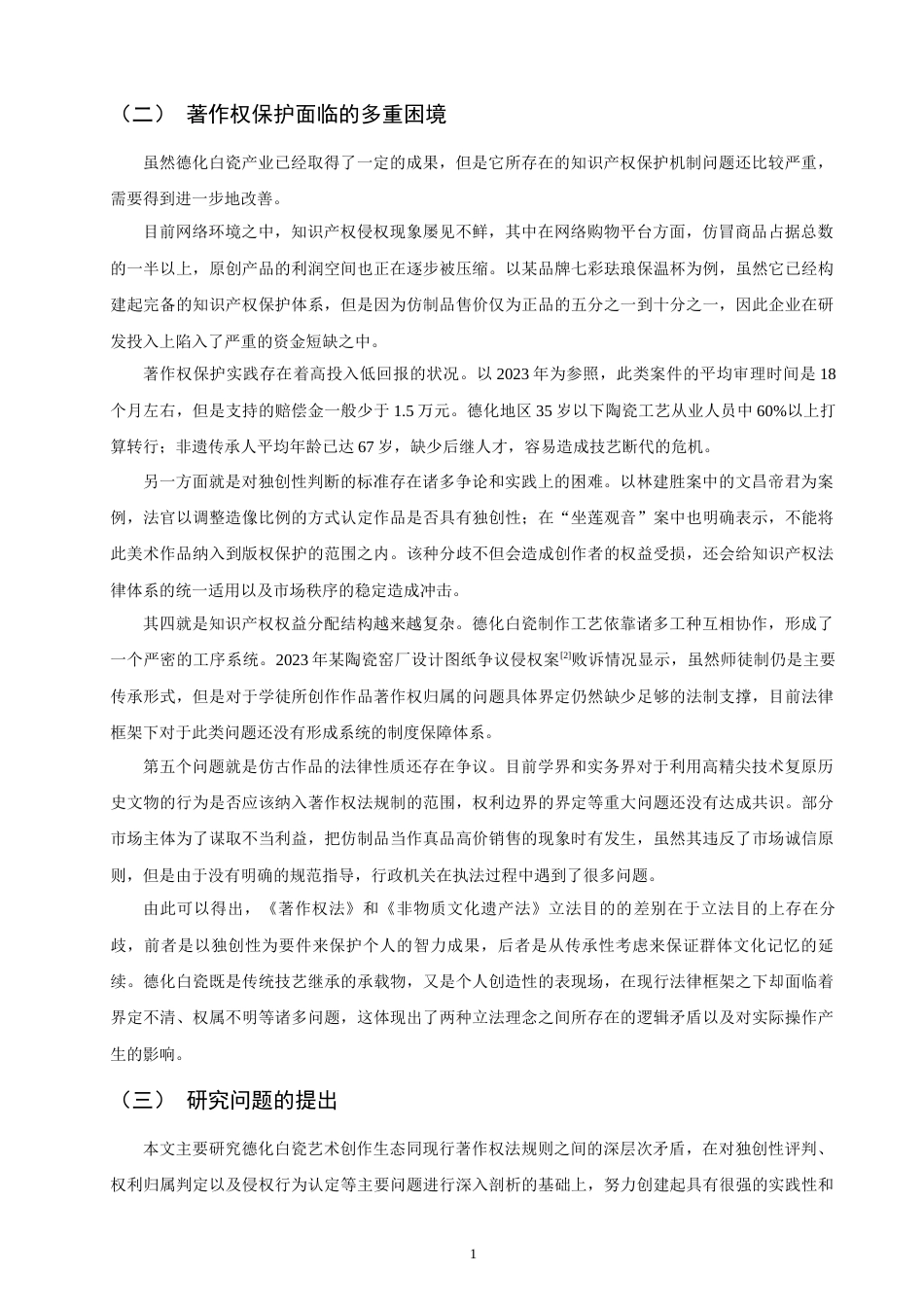 26年CH知识产权 德化白瓷著作权保护的法律困境与突破路径研究-终稿全日制.doc_第5页