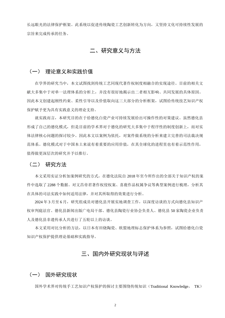26年CH知识产权 德化白瓷著作权保护的法律困境与突破路径研究-终稿全日制.doc_第6页