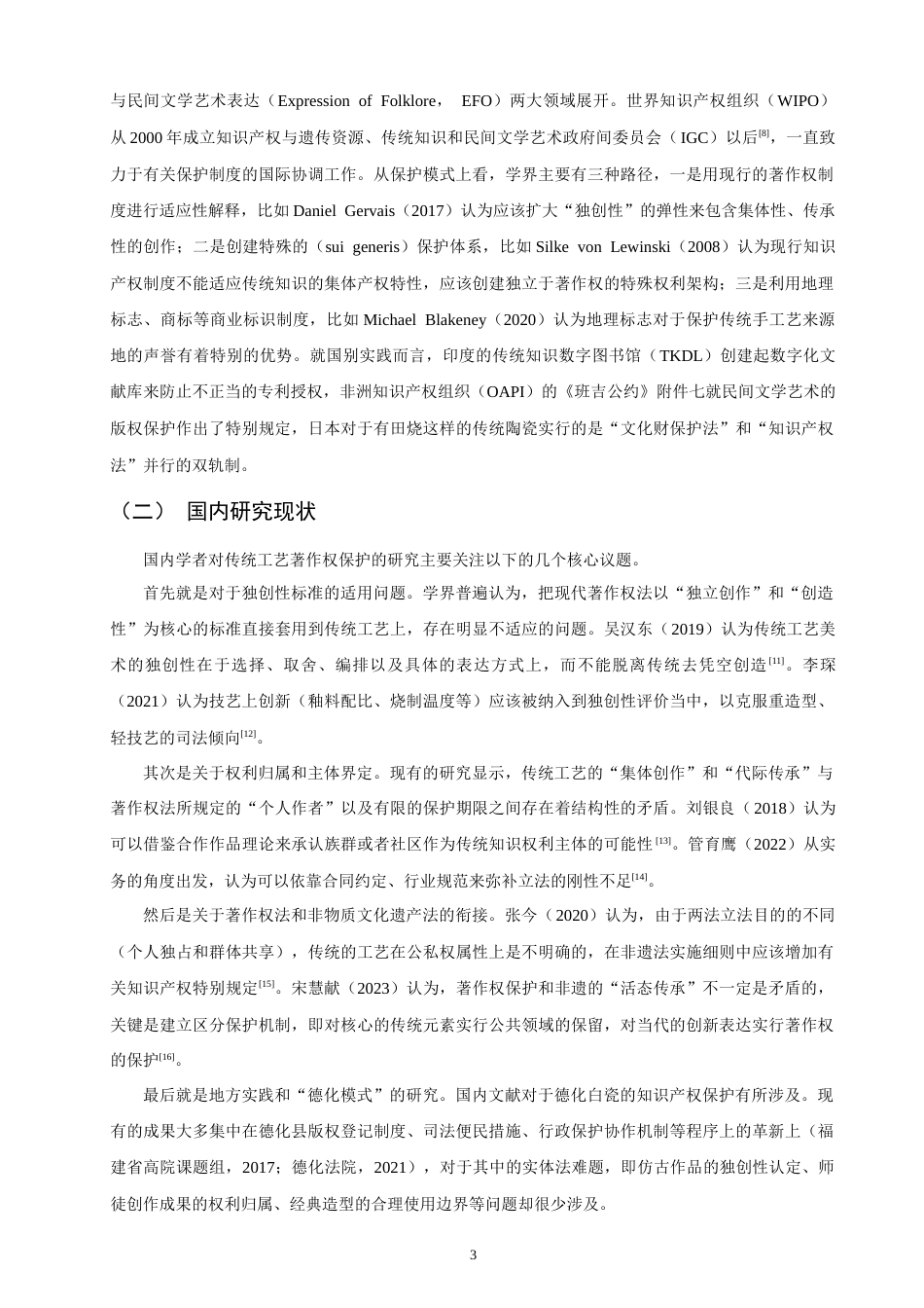 26年CH知识产权 德化白瓷著作权保护的法律困境与突破路径研究-终稿全日制.doc_第7页
