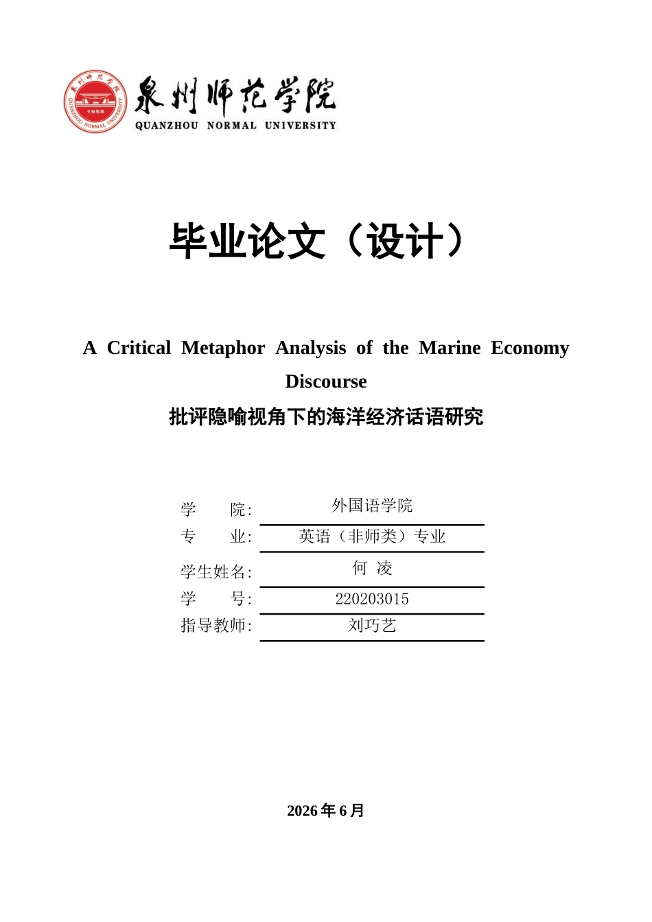 26年CH英语终稿全 关键词：批评隐喻分析；海洋经济话语；概念隐喻(9197字).docx_第1页