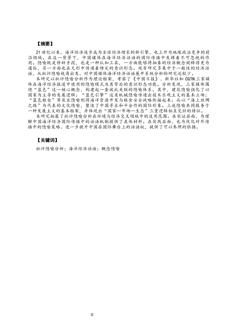 26年CH英语终稿全 关键词：批评隐喻分析；海洋经济话语；概念隐喻(9197字).docx_第3页