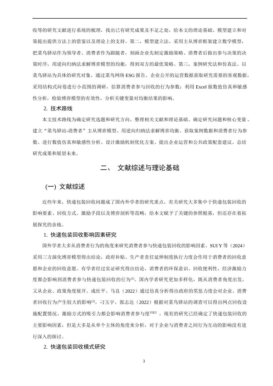 26年CH物流 关键词：快递包装回收；菜鸟驿站；主从博弈；激励机制；循环经济。-终稿全(17575字).docx_第10页