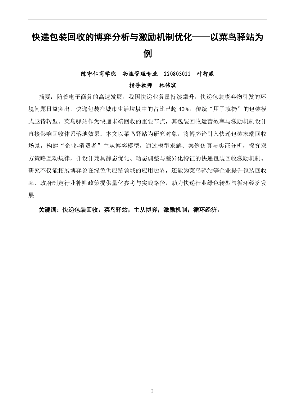 26年CH物流 关键词：快递包装回收；菜鸟驿站；主从博弈；激励机制；循环经济。-终稿全(17575字).docx_第3页