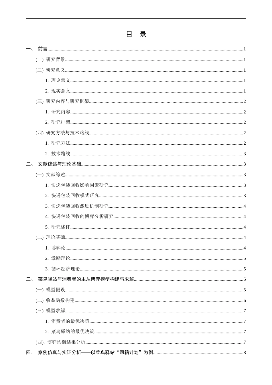 26年CH物流 关键词：快递包装回收；菜鸟驿站；主从博弈；激励机制；循环经济。-终稿全(17575字).docx_第5页