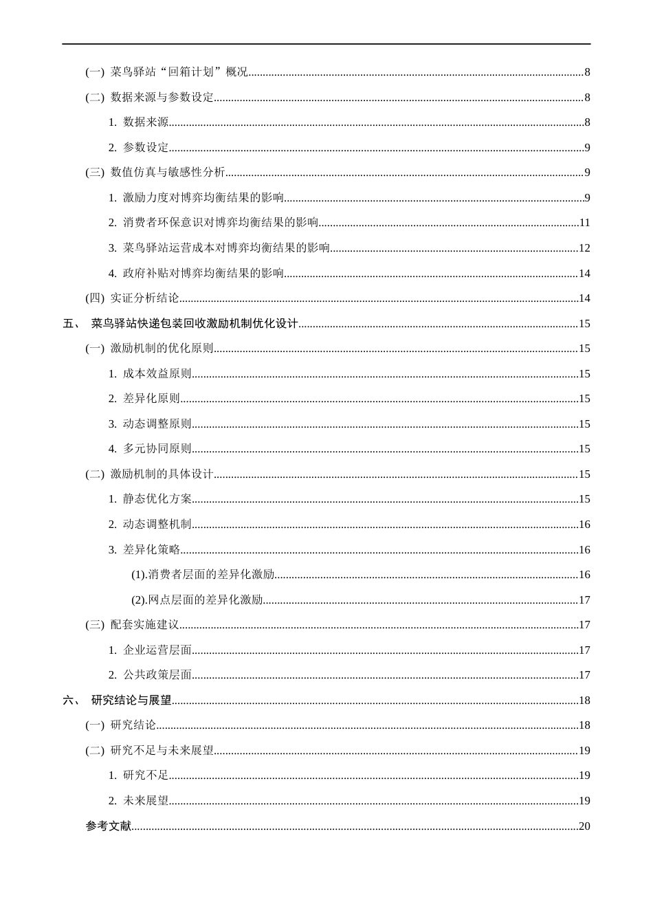 26年CH物流 关键词：快递包装回收；菜鸟驿站；主从博弈；激励机制；循环经济。-终稿全(17575字).docx_第6页