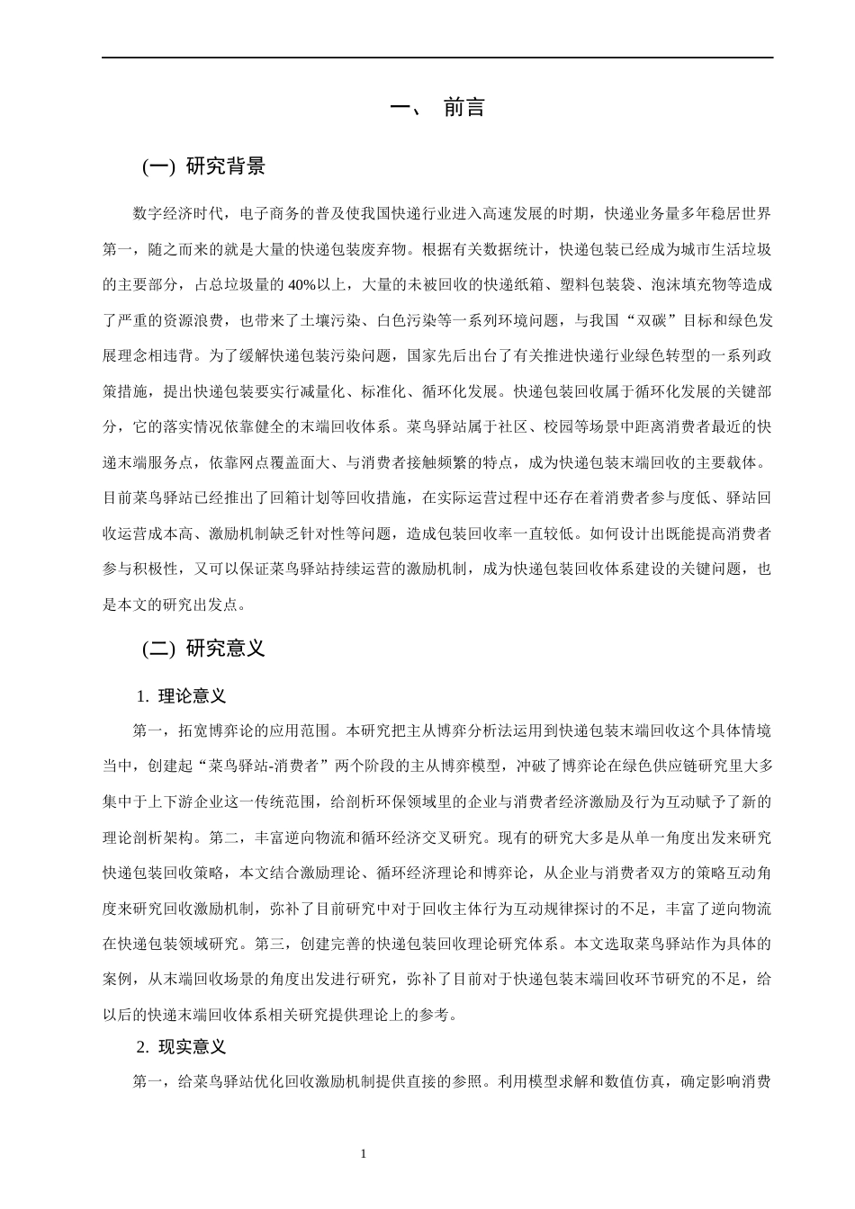 26年CH物流 关键词：快递包装回收；菜鸟驿站；主从博弈；激励机制；循环经济。-终稿全(17575字).docx_第8页