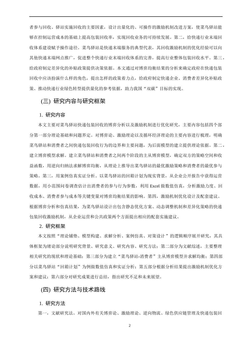 26年CH物流 关键词：快递包装回收；菜鸟驿站；主从博弈；激励机制；循环经济。-终稿全(17575字).docx_第9页