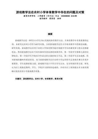 26年CH小学教育 游戏教学法在农村小学体育教学中存在的问题及对策-非全(19061字).docx