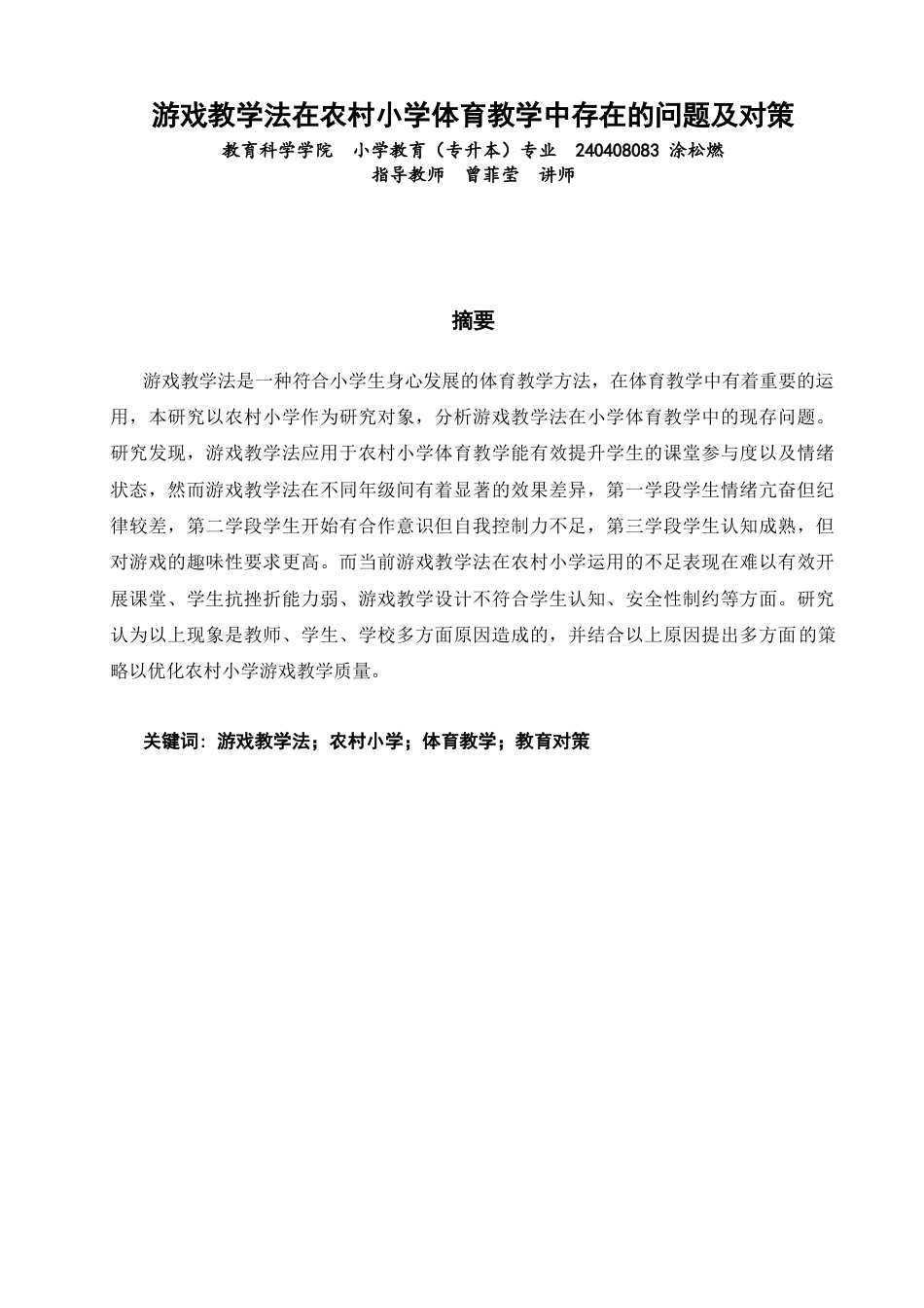 26年CH小学教育 游戏教学法在农村小学体育教学中存在的问题及对策-非全(19061字).docx_第1页