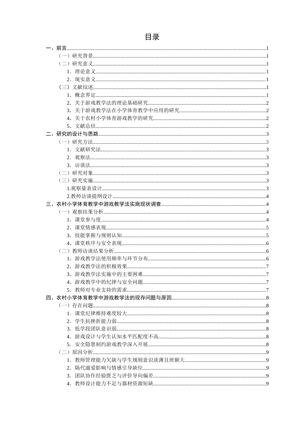 26年CH小学教育 游戏教学法在农村小学体育教学中存在的问题及对策-非全(19061字).docx_第3页