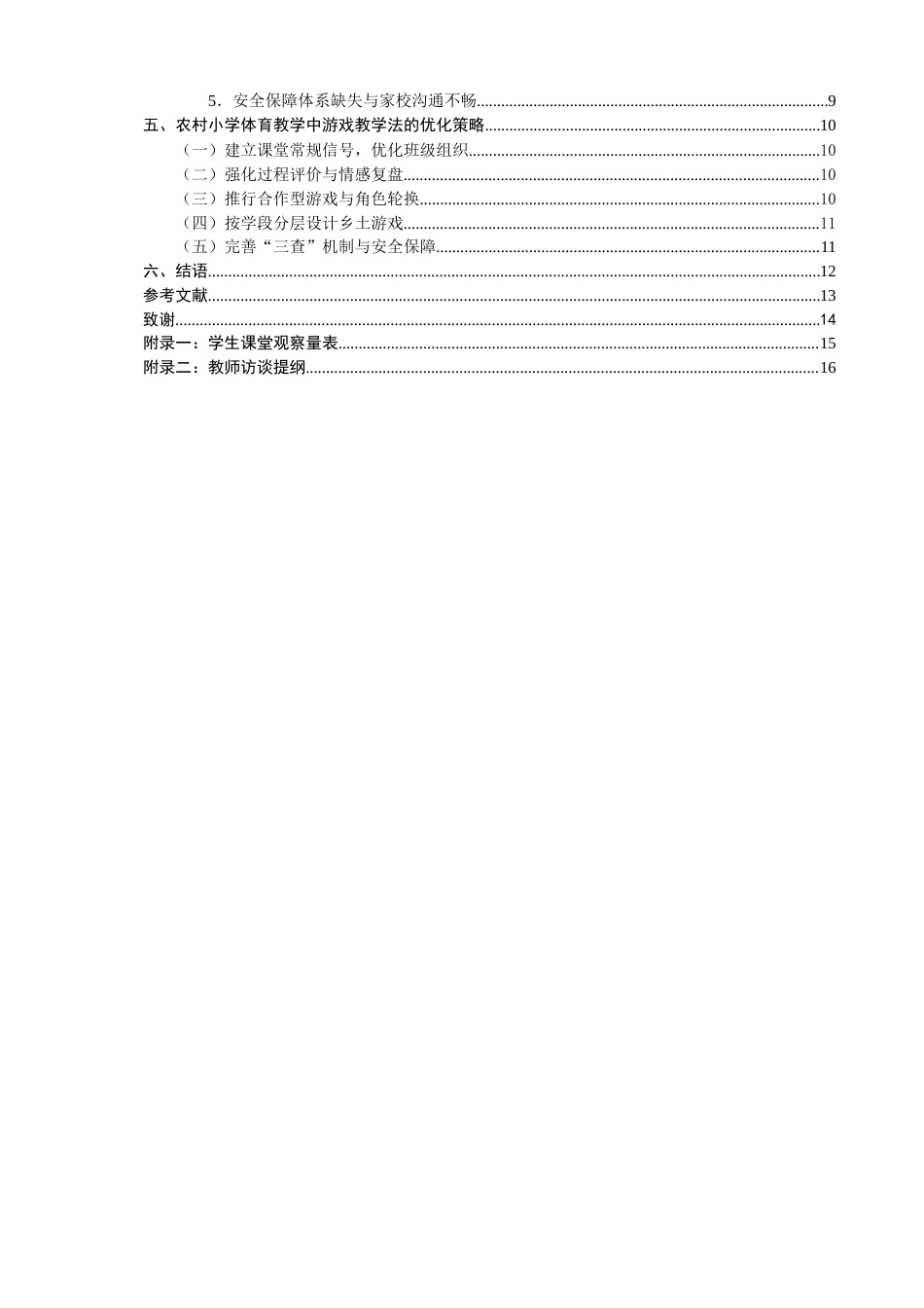 26年CH小学教育 游戏教学法在农村小学体育教学中存在的问题及对策-非全(19061字).docx_第4页