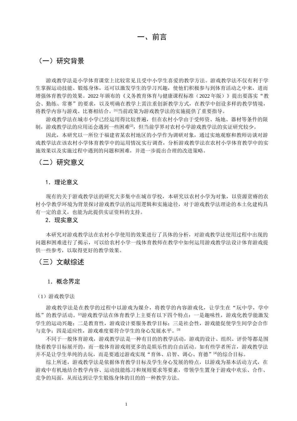 26年CH小学教育 游戏教学法在农村小学体育教学中存在的问题及对策-非全(19061字).docx_第5页