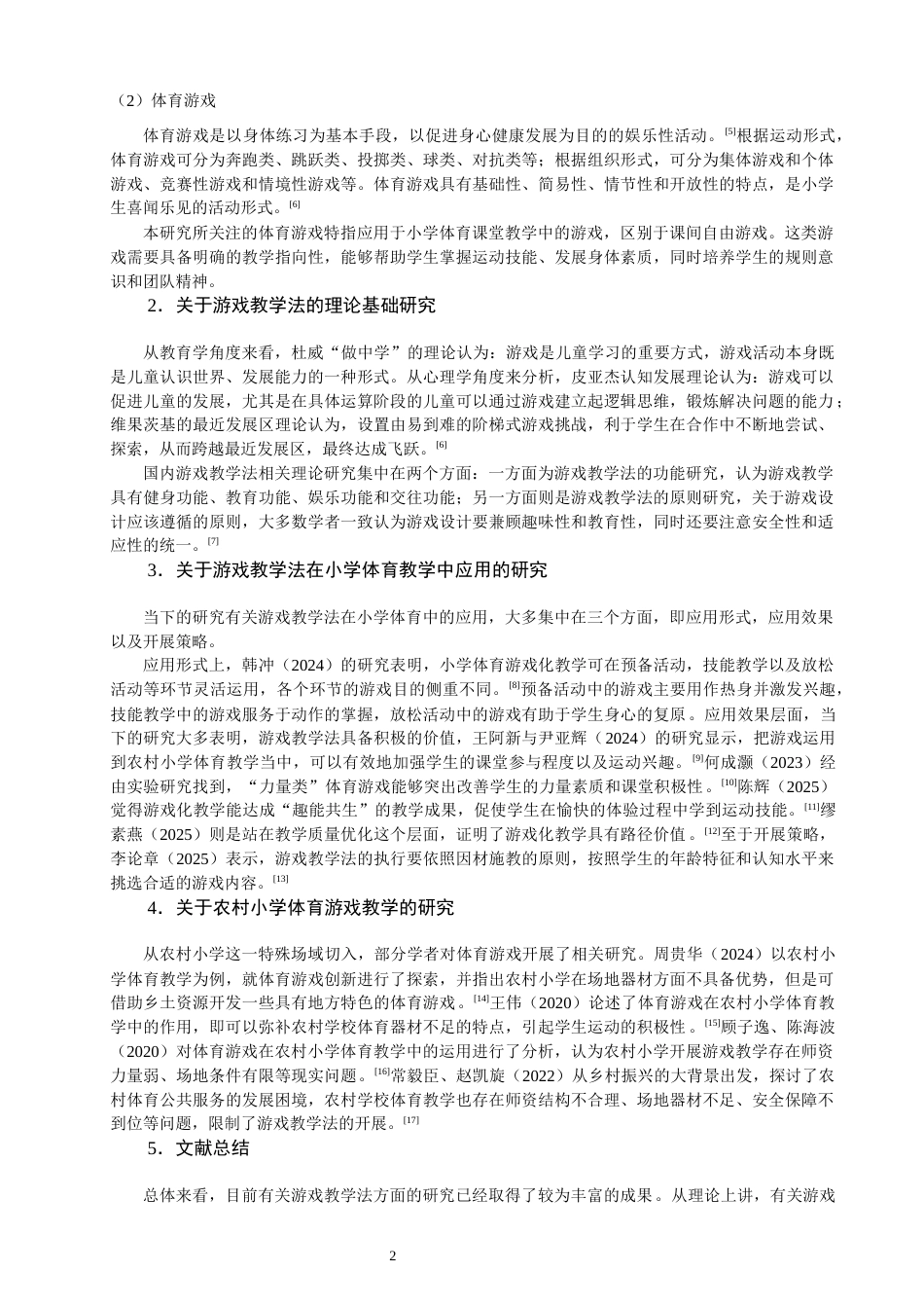 26年CH小学教育 游戏教学法在农村小学体育教学中存在的问题及对策-非全(19061字).docx_第6页