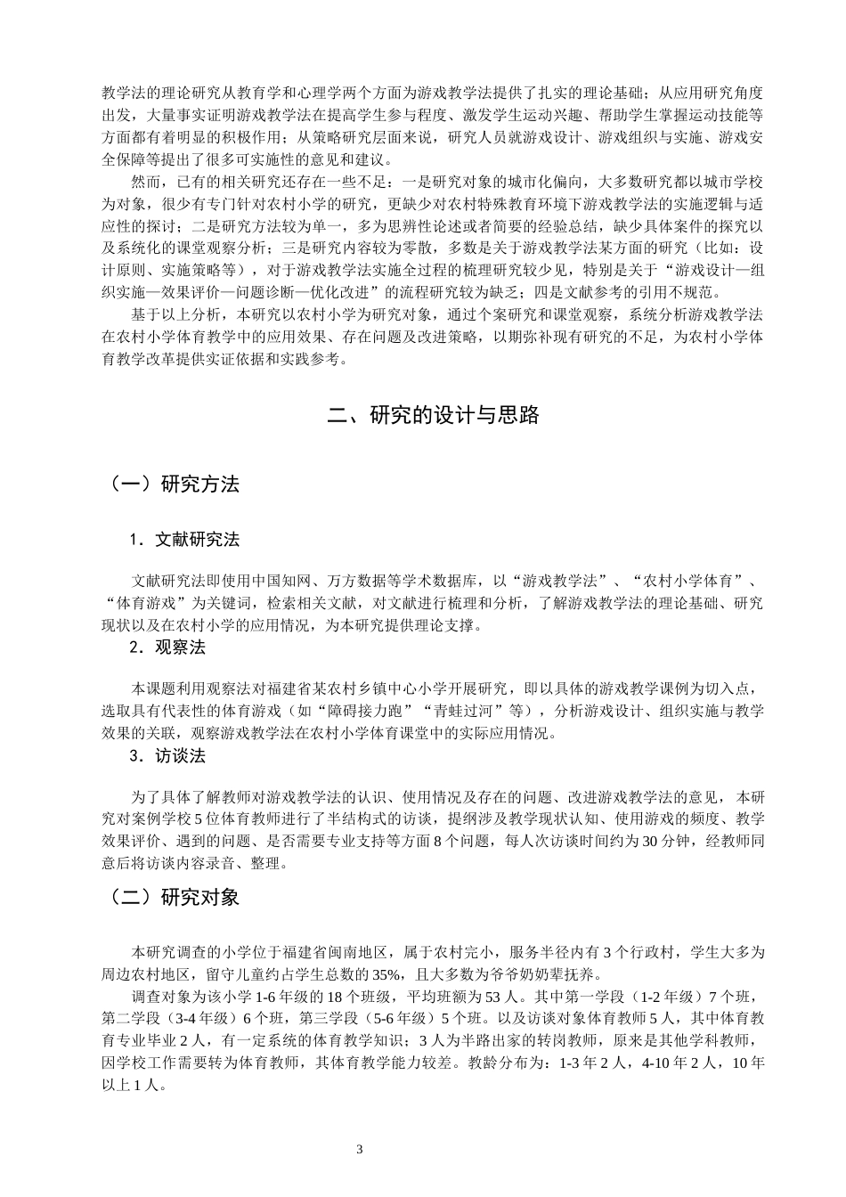 26年CH小学教育 游戏教学法在农村小学体育教学中存在的问题及对策-非全(19061字).docx_第7页