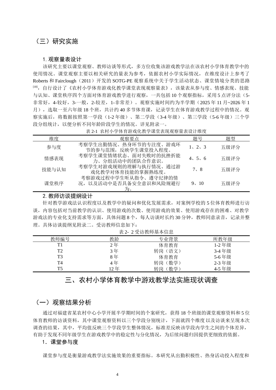 26年CH小学教育 游戏教学法在农村小学体育教学中存在的问题及对策-非全(19061字).docx_第8页