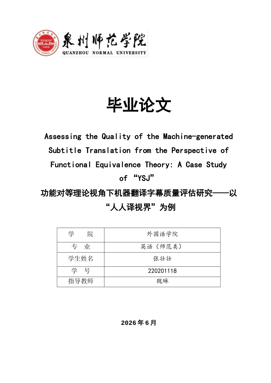 26年CH英语终稿全 功能对等理论视角下机器翻译字幕质量评估研究——以“人人译视界”为例(10000字).docx_第1页