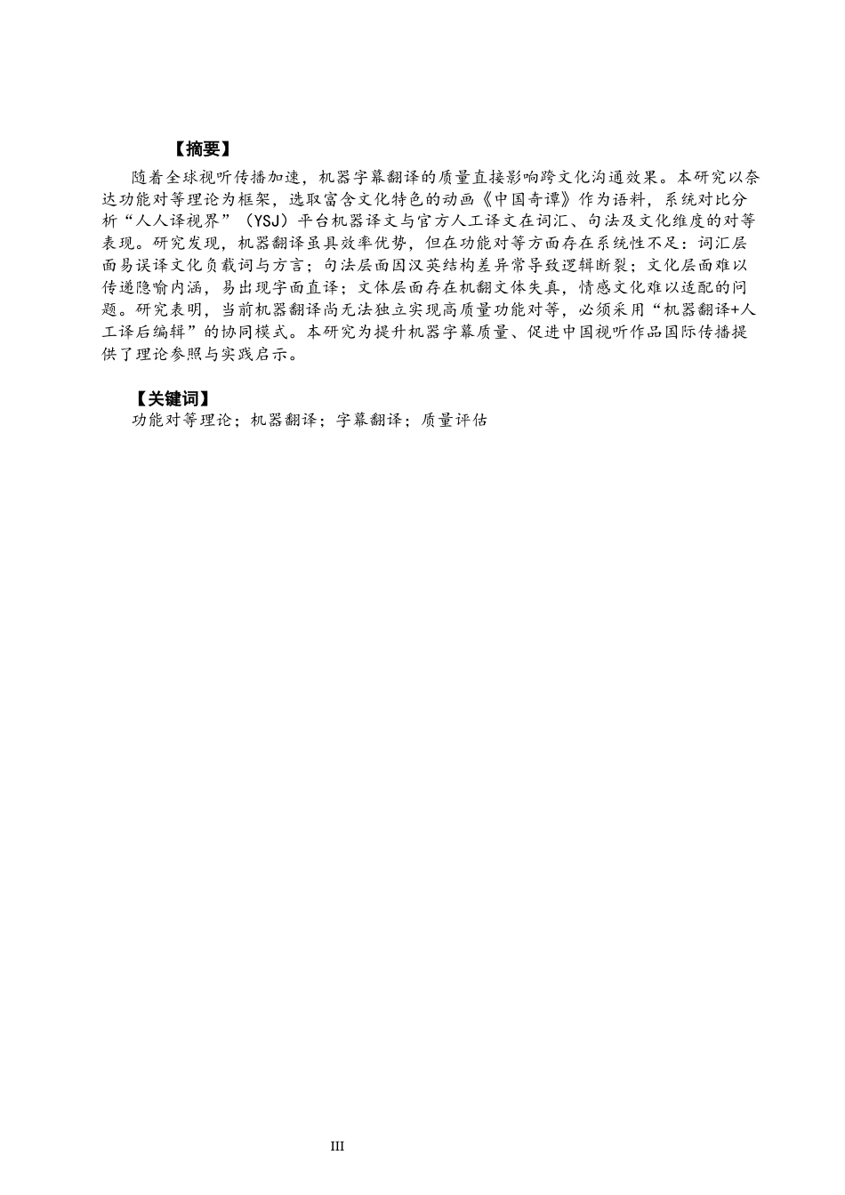 26年CH英语终稿全 功能对等理论视角下机器翻译字幕质量评估研究——以“人人译视界”为例(10000字).docx_第4页