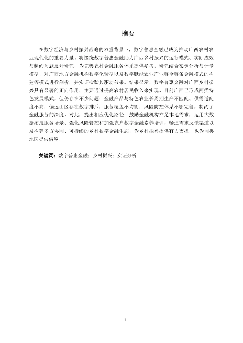 26年CH金融科技 数字普惠金融助力广西乡村振兴的模式与成效研究终稿全日制(16284字).docx_第2页