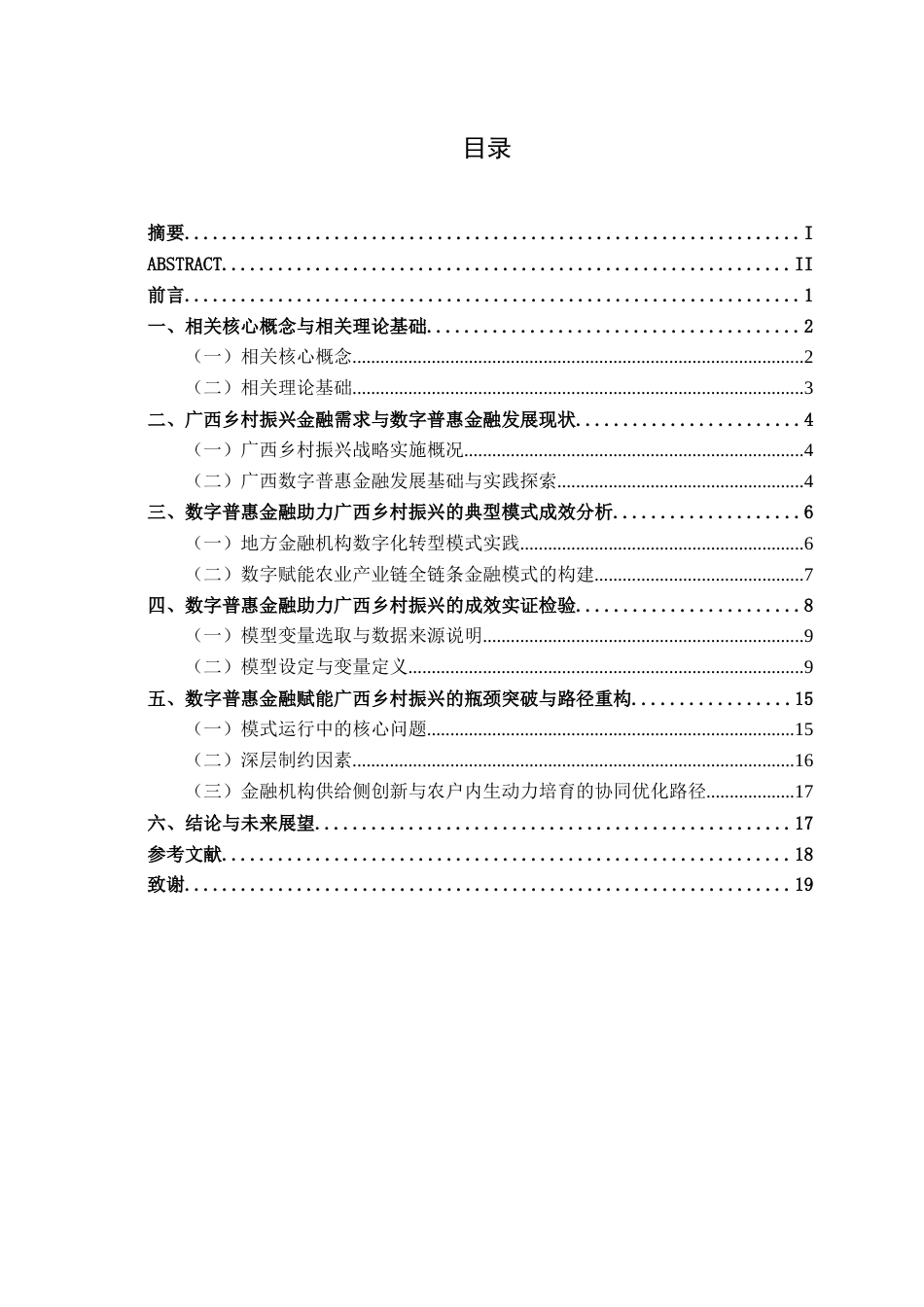 26年CH金融科技 数字普惠金融助力广西乡村振兴的模式与成效研究终稿全日制(16284字).docx_第4页