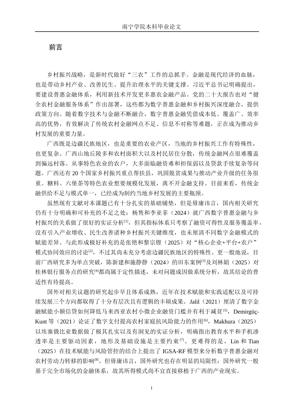 26年CH金融科技 数字普惠金融助力广西乡村振兴的模式与成效研究终稿全日制(16284字).docx_第5页