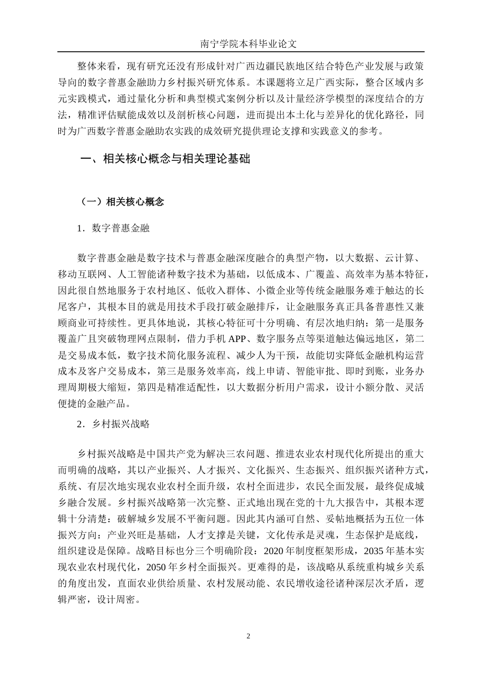 26年CH金融科技 数字普惠金融助力广西乡村振兴的模式与成效研究终稿全日制(16284字).docx_第6页