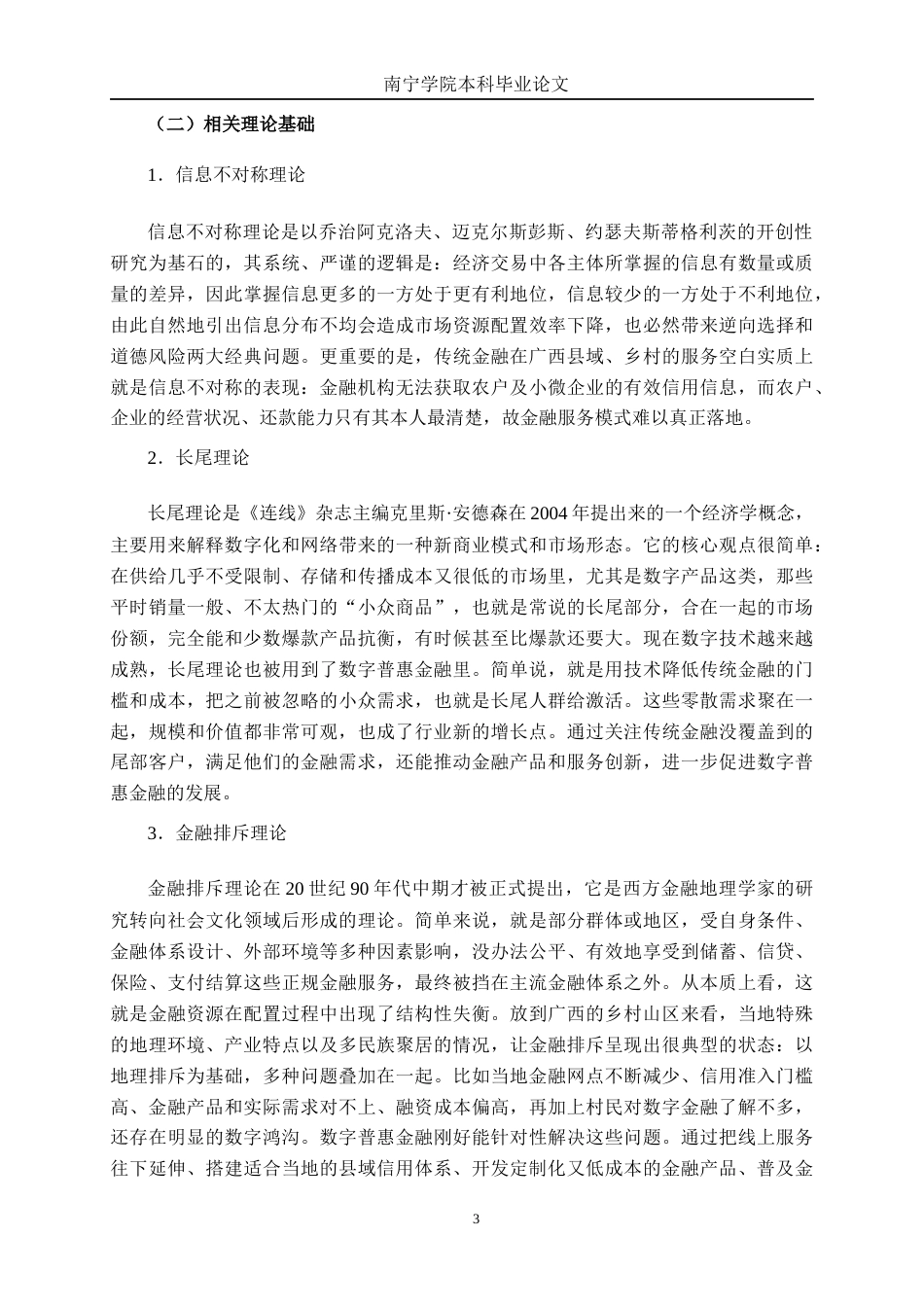 26年CH金融科技 数字普惠金融助力广西乡村振兴的模式与成效研究终稿全日制(16284字).docx_第7页