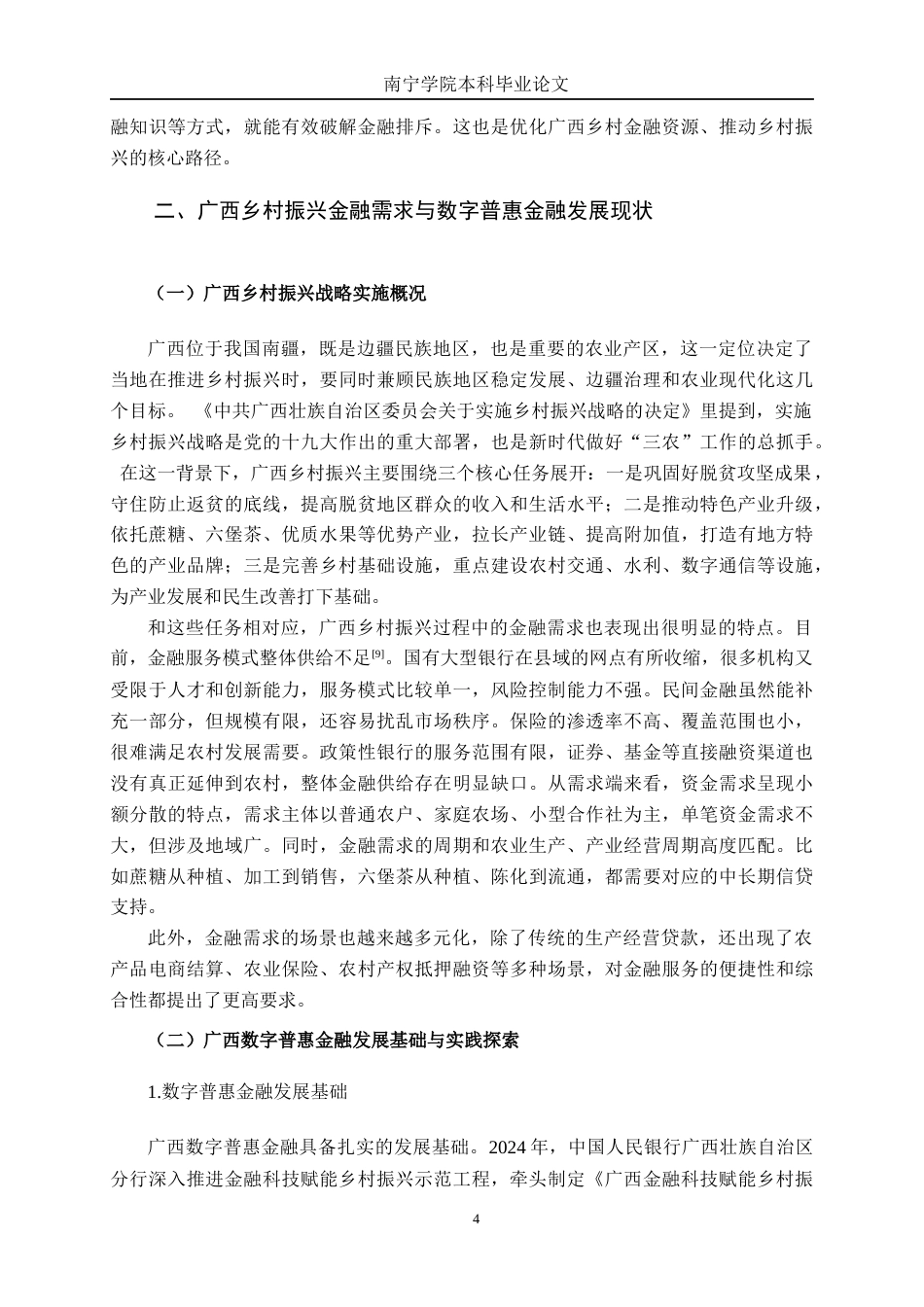 26年CH金融科技 数字普惠金融助力广西乡村振兴的模式与成效研究终稿全日制(16284字).docx_第8页