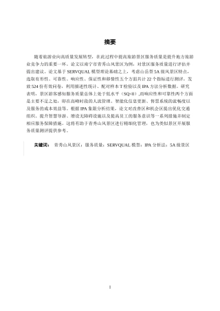 26年CH质量管理工程 青秀山风景区服务质量管理提升与对策研究(27400字).docx