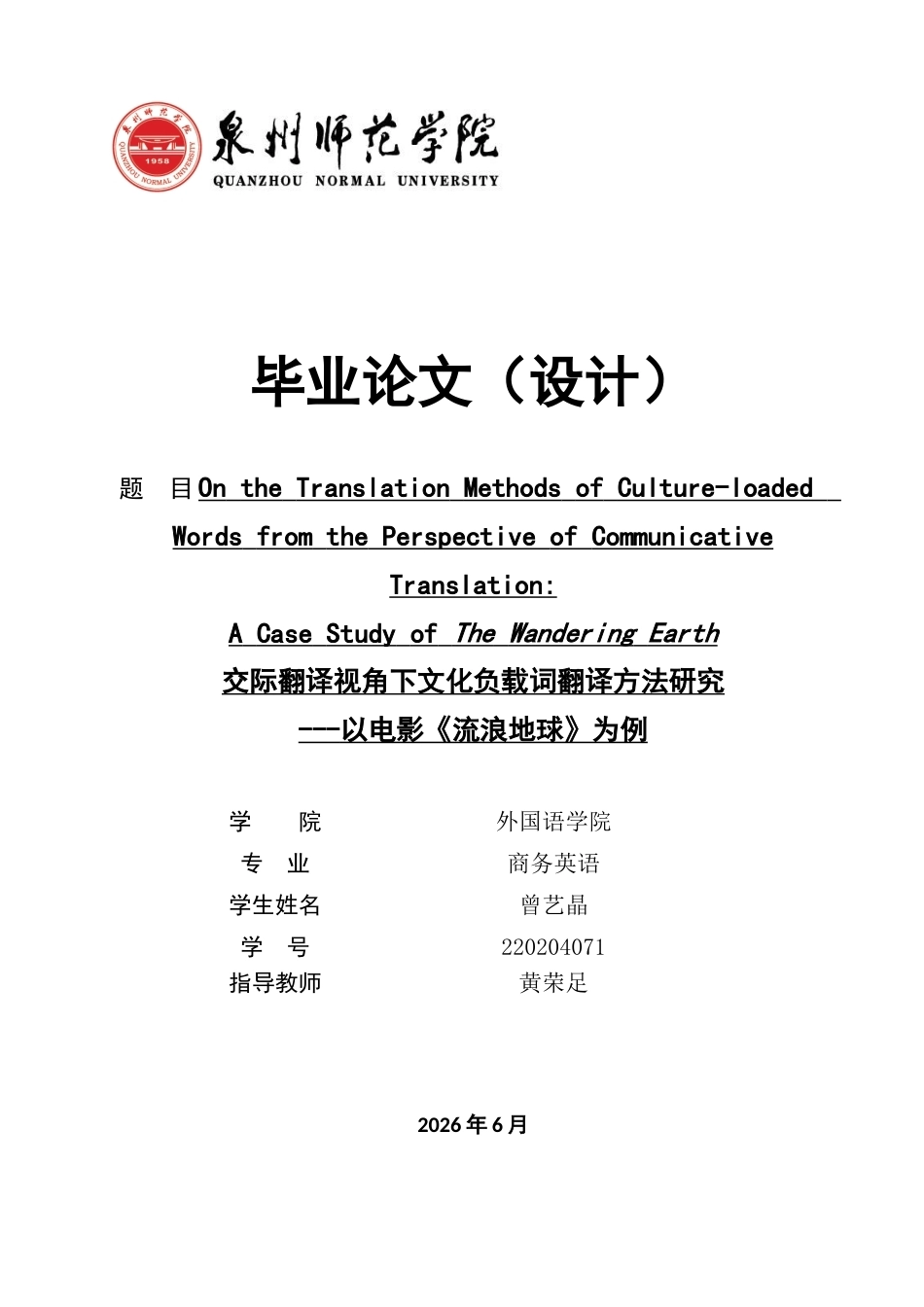 26年CH商务英语 交际翻译视角下文化负载词翻译方法研究---以电影《流浪地球》为例-终稿全(8682字).docx_第1页