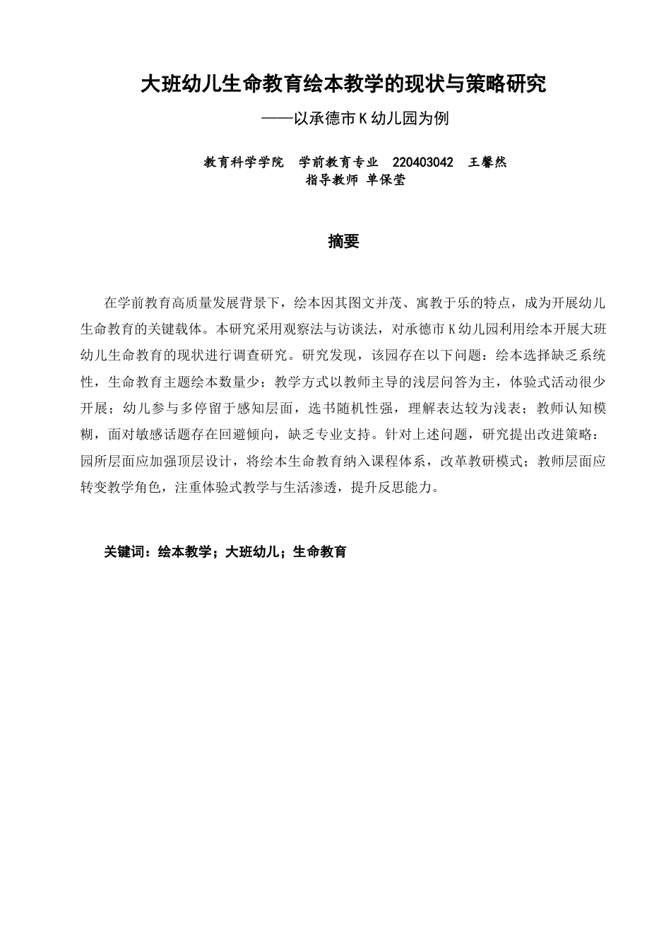 26年CH学前教育 大班幼儿生命教育绘本教学的现状与策略研究——以承德市K幼儿园为例(23961字).docx_第1页